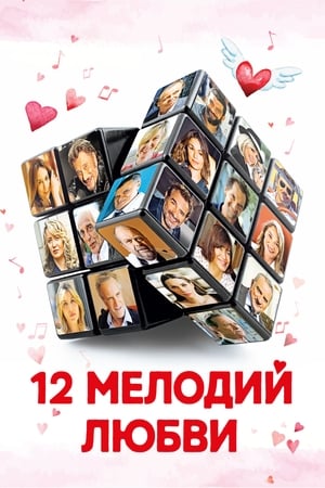 Poster 12 мелодий любви 2017