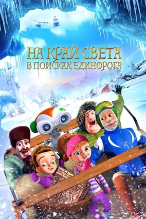 Poster На край света: В поисках единорога 2017