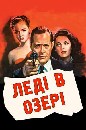 Леді в озері (1946)