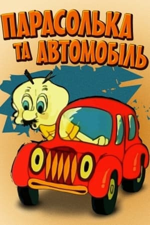 Парасолька та автомобіль