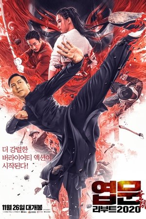 Poster 엽문 리부트 2020 2019