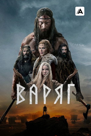 Постер фильма «Варяг (2022)» — (64 из 155)