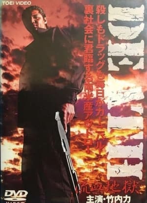 Poster DEATH RYÛKETSU JIGOKU 2004