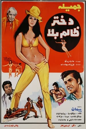 Poster The Naughty Tyrant Girl‏ (1971)