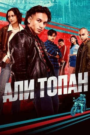 Poster Али Топан 2024