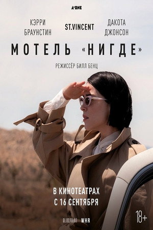 Постер фильма «Мотель «Нигде» (2020)» — (12 из 35)