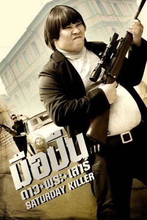 Saturday Killer (2010) Saturday Killer (2010)