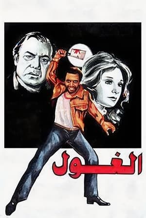Poster الغول 1983