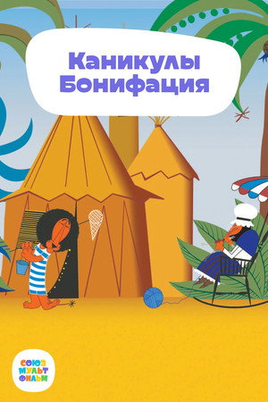 Boniface's Holiday 7