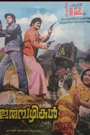 Poster ഇരുമ്പഴികൾ 1979