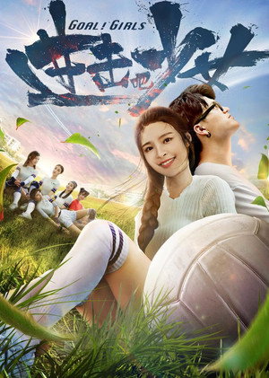进击吧，少女！ 海报