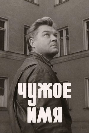 Poster Чужое имя 1966