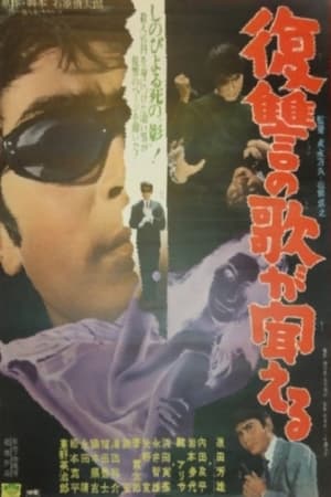 Poster 復讐の歌が聞える 1968