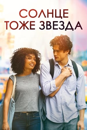 Poster Солнце тоже звезда 2019