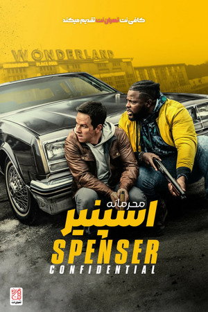 محرمانه اسپنسر