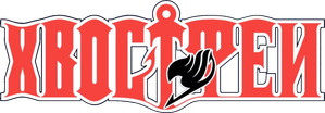 Fairy Tail — Logos 2