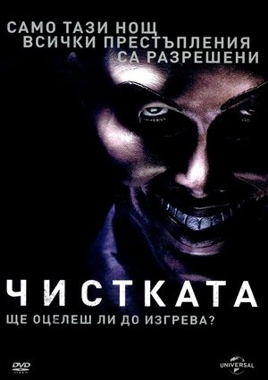 Poster Чистката 2013