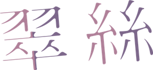 翠絲 — Logos 1