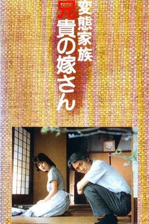 Poster 変態家族 兄貴の嫁さん 1984