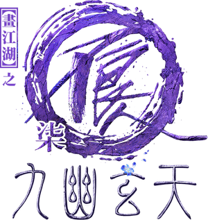 画江湖之不良人 — Logos 1