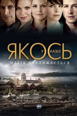 Poster Якось у казці Спеціальне 2012