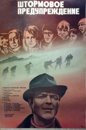 Poster Штормовое предупреждение 1982