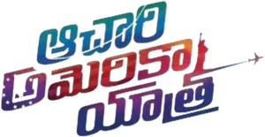 ఆచారి అమెరికా యాత్ర — Logos 1