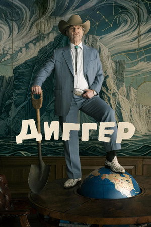 Диггер