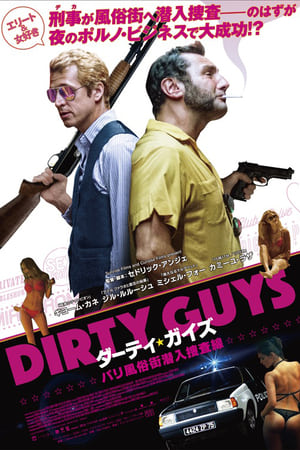 ダーティ・ガイズ パリ風俗街潜入捜査線 (2018)