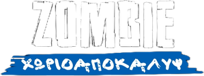 ΖΟΜΒΙΕ ΧΩΡΙΟΑΠΟΚΑΛΥΨ