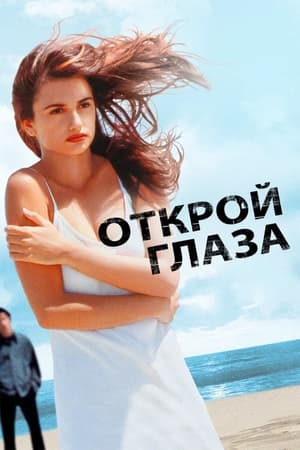 Poster Открой глаза 1997