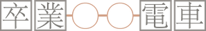 卒業○○電車 — Logos 1