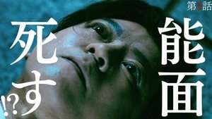 Nomen Kenji: 1×2