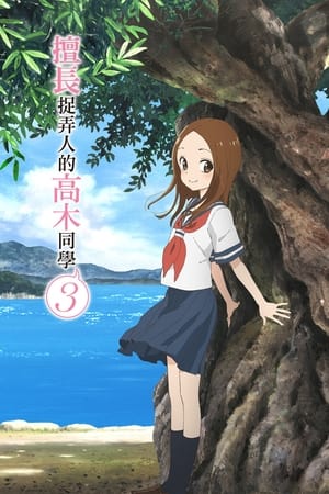 Karakai Jouzu no Takagi-san: Sezon 3