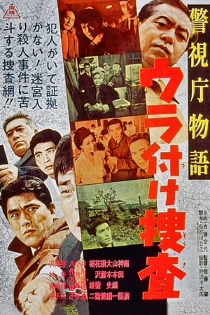 Poster 警視庁物語 ウラ付け捜査 1963