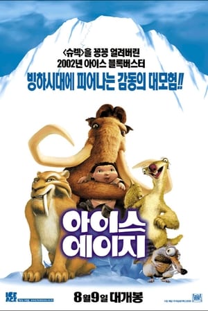 Poster 아이스 에이지 2002