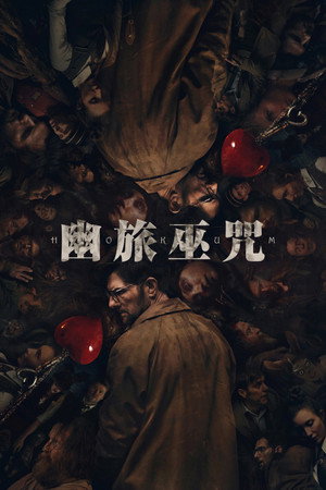 poster Hokum