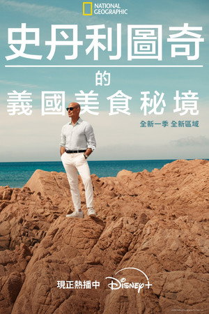 斯坦利·图齐的意大利美食秘境 - 季 2