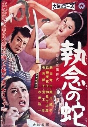 Poster 執念の蛇 1958