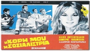 Η κόρη μου η σοσιαλίστρια (1966)