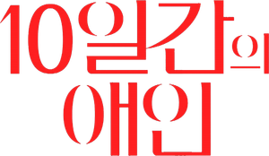 10-Day Lover — Logos 3