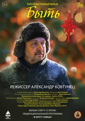 Poster Быть (2019)