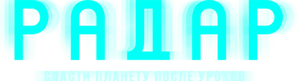 Радар — Logos 2