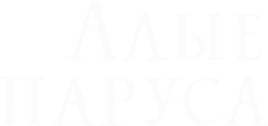 Алые паруса — Logos 1