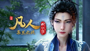 凡人修仙传 - Season 10 Episode 5