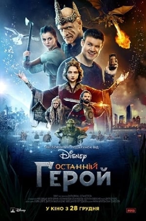 Останній герой (2017)