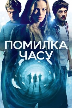 Poster Помилка часу 2014