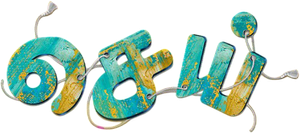 செய் — Logos 2