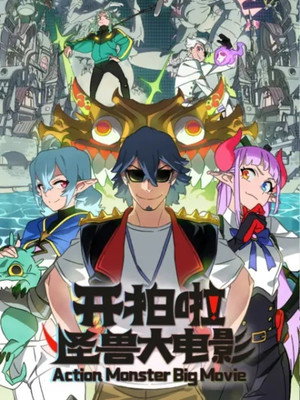 Action Monster Big Movie (2026)