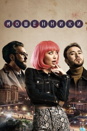 Мошенники (2023)